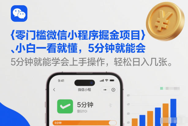 零门槛微信小程序掘金项目，小白一看就懂，5分钟就能学会上手操作，轻松日入几张【揭秘】-凡人轻创