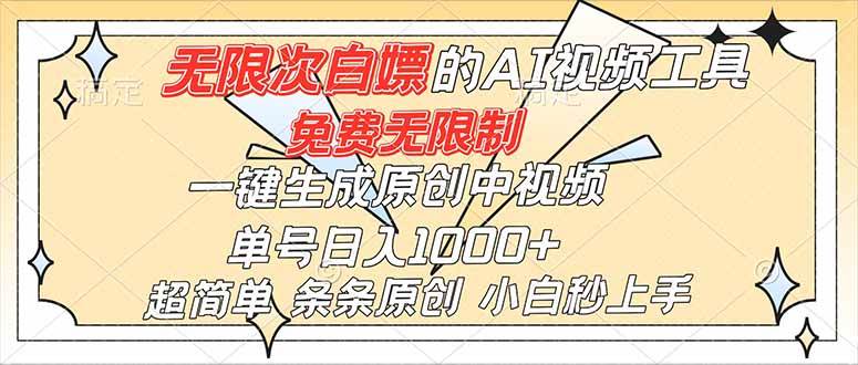（16732）超强大的AI工具，免费无限制，一键生成原创中视频，单号日入1000+，小白秒上手-凡人轻创