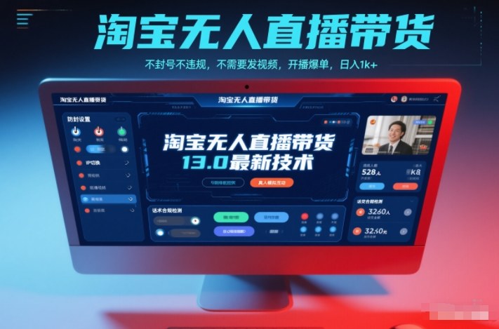淘宝无人直播带货13.0最新技术，不封号不违规，不需要发视频，开播爆单，日入1k+【揭秘】-凡人轻创