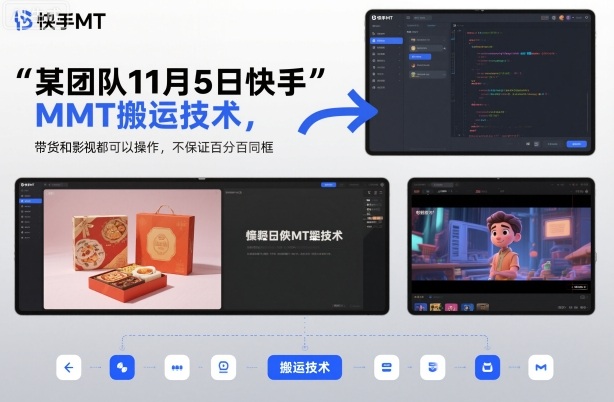某团队11月5日快手MT搬运技术，带货和影视都可以操作，不保证百分百同框，自测-凡人轻创