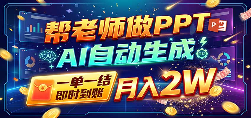 AI做PPT赚了!一单500-800,旺季订单接不完,附免费AI工具-凡人轻创