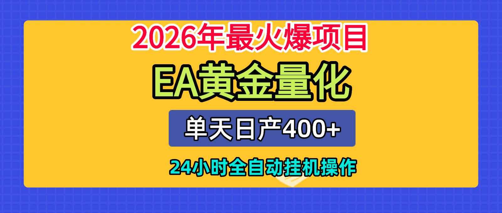 全套AI智投EA量化脚本，单机日产400+，24小时全自动挂机操作-凡人轻创