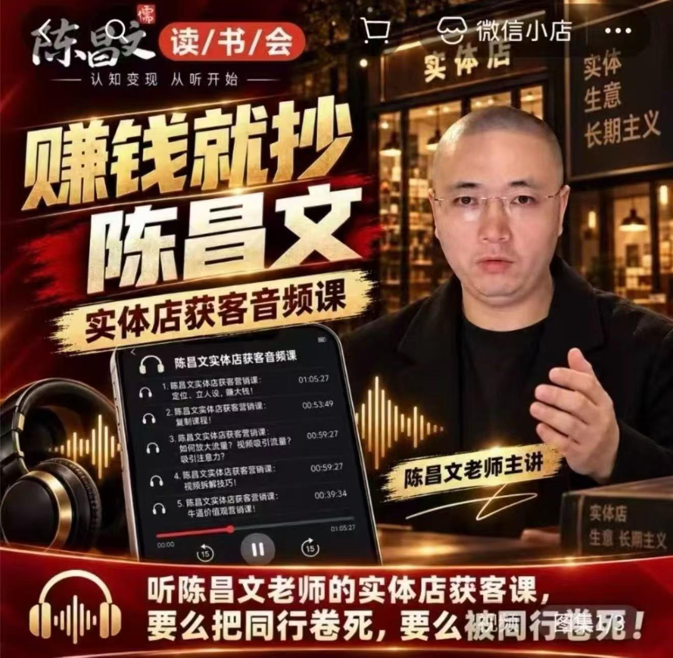 陈昌文·实体店营销获客,独家整理笔记7万字,教实体店老板获取客源,放大门店流量(音频+文档)-凡人轻创