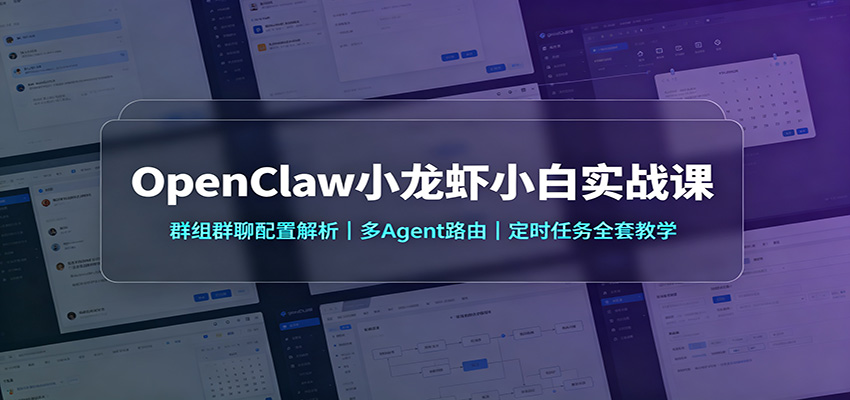 OpenClaw小龙虾小白实战课:群组群聊配置解析,多Agent路由,定时任务全套教学-凡人轻创