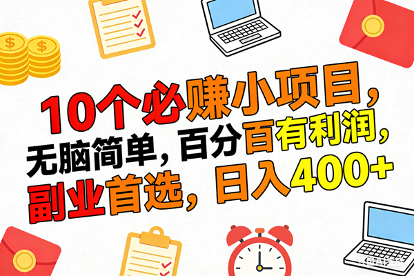 (17836期)10个必赚米的小项目,百分百有利润,无脑简单,副业首选,日入400+-凡人轻创