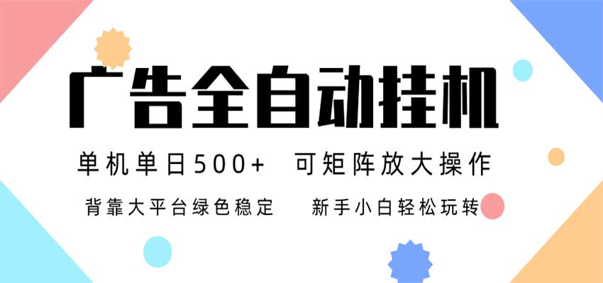 24小时广告全自动挂机,日收益500+,无限矩阵,上手简单小白可做-凡人轻创