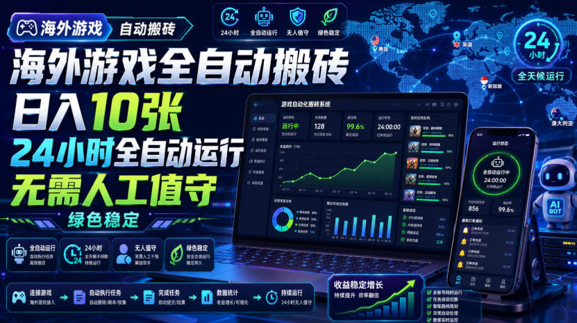 海外游戏全自动搬砖,日入10张,24小时全自动运行,无需人工值守,绿色稳定!【揭秘】-凡人轻创