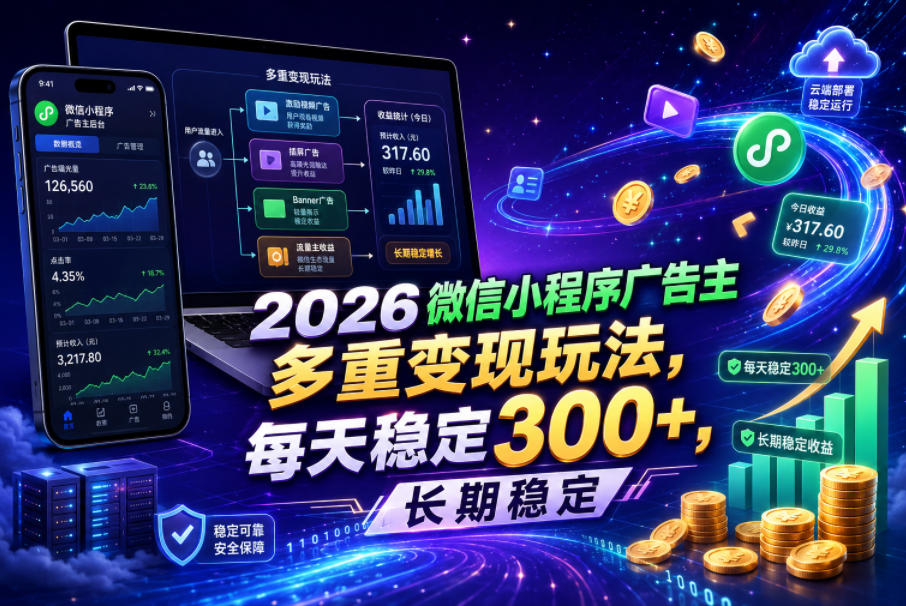 2026微信小程序广告主,多重变现玩法,每天稳定300+,长期稳定【揭秘】-凡人轻创