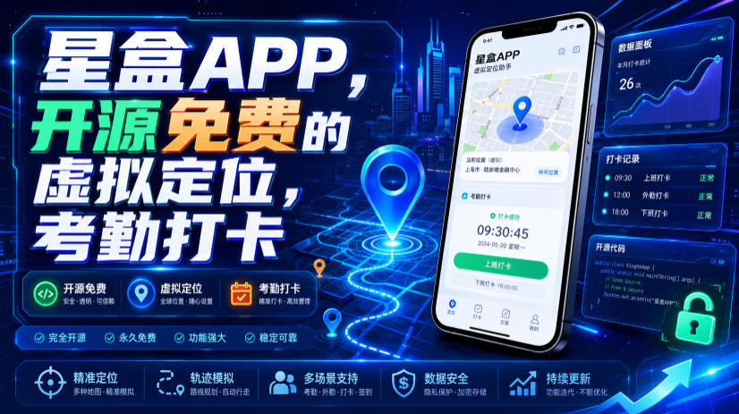 星盒APP,开源免费的虚拟定位,考勤打卡-凡人轻创