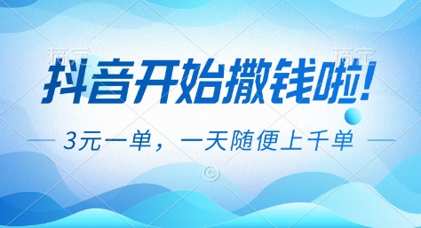 抖音开始撒钱拉，3米一单，一天随便上千单，抖音福利推广项目【揭秘】-凡人轻创