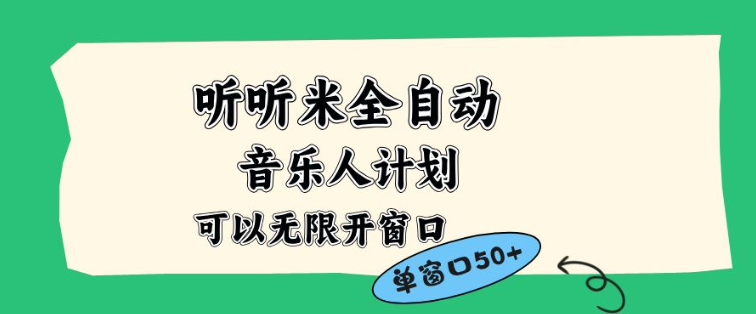 听听米全自动音乐人计划，一个白名单可以多开账号，矩阵操作，无需人工，到窗口50+【揭秘】-凡人轻创