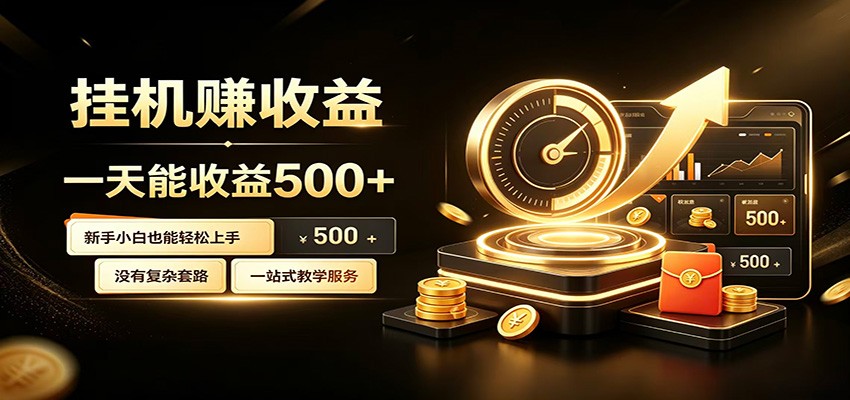 懒人专属挂机项目，每天轻松入账500以上，小白快速上手盈利-凡人轻创