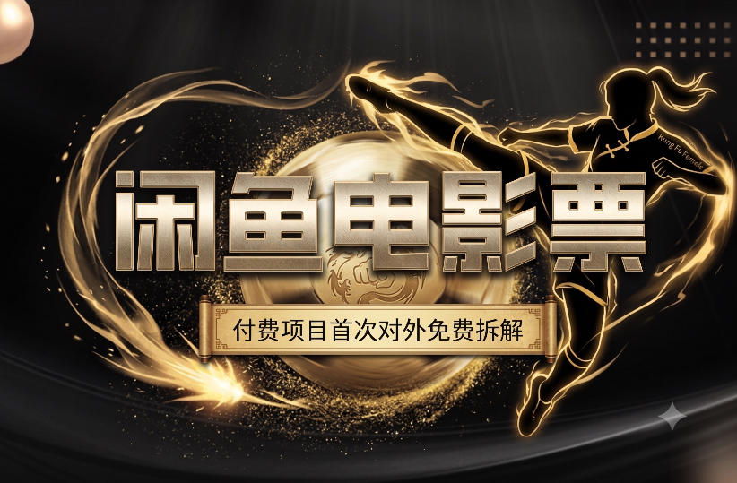 一部功夫女足，再次颠覆了我对闲鱼电影票的认知，旺季一月打底1W+-凡人轻创