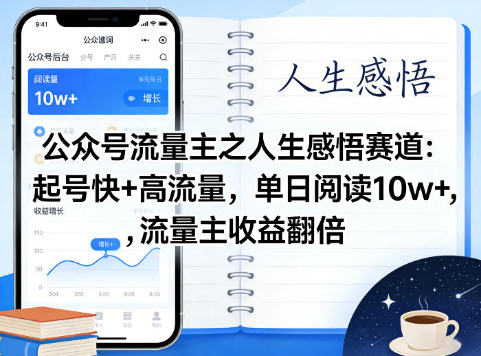 公众号流量主之人生感悟赛道,起号快+高流量,单日阅读10w+,流量主收益翻倍-凡人轻创