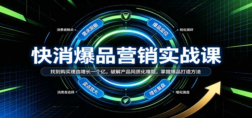 快消爆品营销实战课:找到购买理由增长一个亿,破解产品同质化难题,掌握爆品打造方法-凡人轻创
