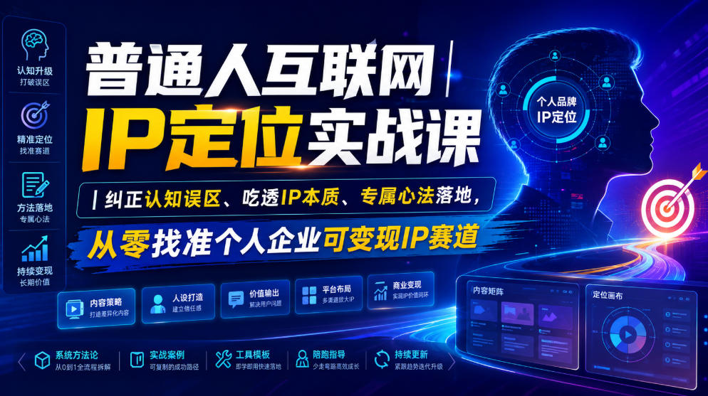普通人互联网IP定位实战课|纠正认知误区、吃透IP本质、专属心法落地,从零找准个人企业可变现IP赛道-凡人轻创