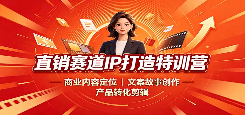 直销赛道IP打造特训营:商业内容定位,文案故事创作,产品转化剪辑-凡人轻创