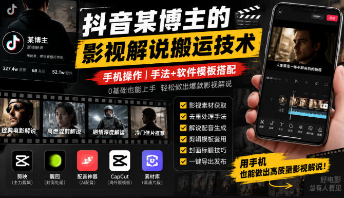 抖音某博主的影视解说搬运技术,手机操作,手法+软件模板搭配-凡人轻创