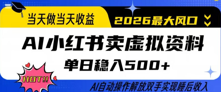 当天做当天收益,AI小红书卖虚拟资料单日稳入5张+,AI自动操作,解放双手实现睡后收入【揭秘】-凡人轻创