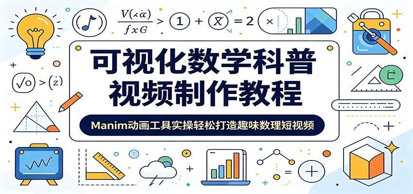 可视化数学科普视频制作教程：Manim动画工具实操轻松打造趣味数理短视频-凡人轻创