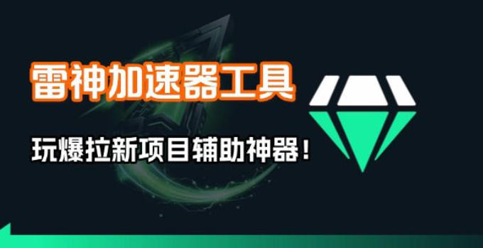 雷神加速器项目模拟器_无脑1分钟1条视频矩阵_疯狂报单打法【焚诀】-凡人轻创