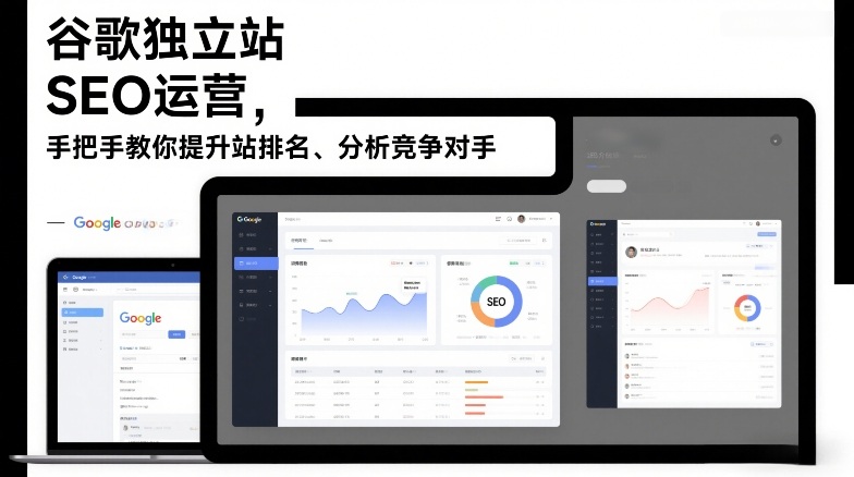谷歌独立站SEO运营，手把手教你提升网站排名、分析竞争对手（更新2026）-凡人轻创