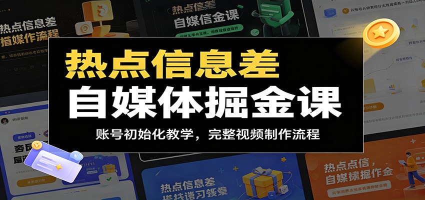 热点信息差自媒体掘金课：账号初始化教学，完整视频制作流程-凡人轻创