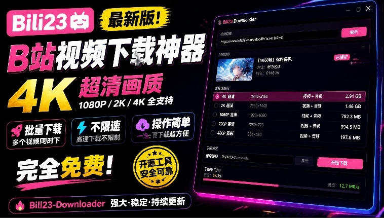最新B站视频下载工具！支持4K画质，批量不限速下载，使用简便且完全免费，Bili23最新B站解析下载器-凡人轻创