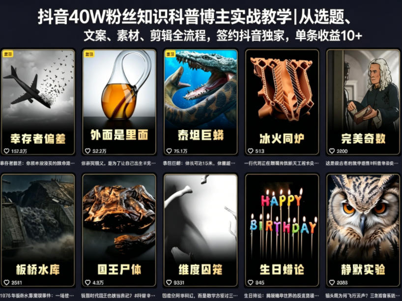 抖音40W粉丝知识科普博主实战教学|从选题、文案、素材、剪辑全流程,签约抖音精选独家,单条收益1k+-凡人轻创