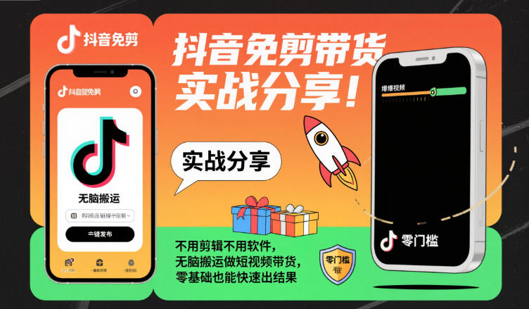 抖音免剪带货实战分享，不用剪辑不用软件，无脑搬运做短视频带货，零基础也能快速出结果-凡人轻创