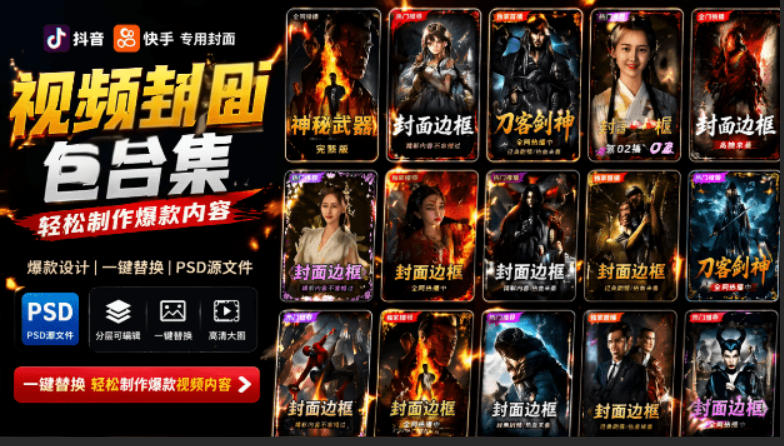付费购买，爆火自媒体视频封面！抖音快手封面包合集，轻松制作爆款内容，一键替换使用PSD素材-凡人轻创