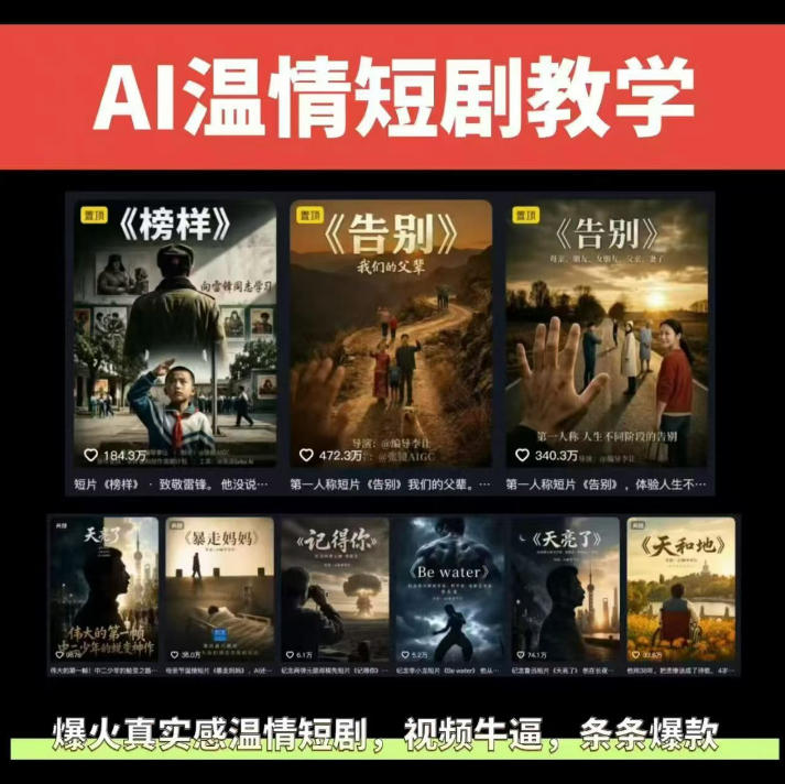 抖音58W粉丝博主的AI温情短剧玩法，条条爆款，伙伴计划+精选独家收益，商单收徒等（更新6月）-凡人轻创