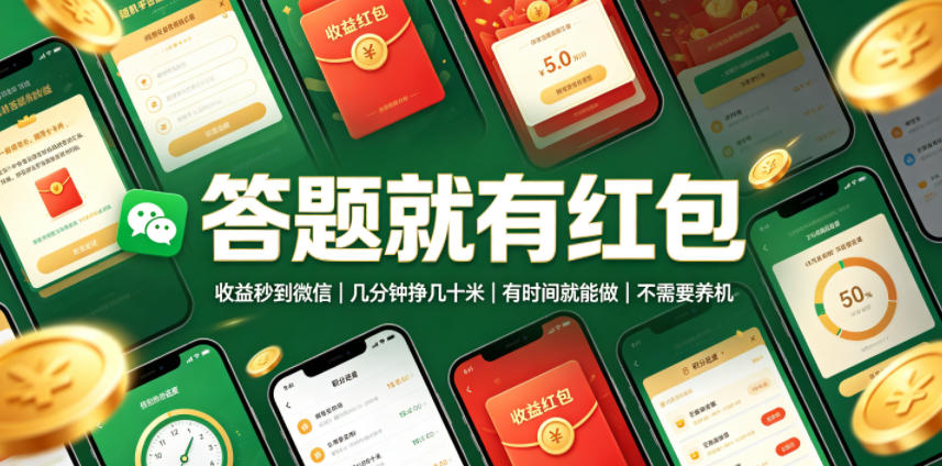 答题就有红包,收益秒到微信,几分钟挣几十米,有时间就能做,不需要养机【揭秘】-凡人轻创