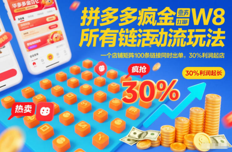 拼多多疯狂活动流玩法,所有链接全部打标,一个店铺矩阵100条链接同时出单,30%利润起店-凡人轻创