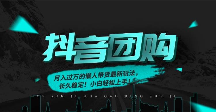 (16963期)月入过万的抖音团购,懒人带货最新玩法,长久稳定!小白轻松上手!-凡人轻创