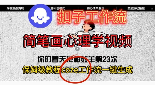 Coze扣子工作流一键生成简笔画心理学视频，保姆级搭建教学-凡人轻创