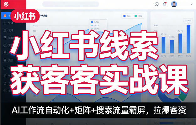 小红书线索获客实战课,AI工作流自动化+矩阵+搜索流量霸屏,拉爆客资-凡人轻创