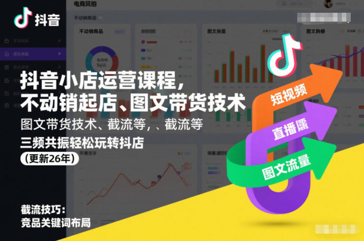 抖音小店运营课程,不动销起店、图文带货技术、截流等,三频共振轻松玩转抖店(更新260928)-凡人轻创