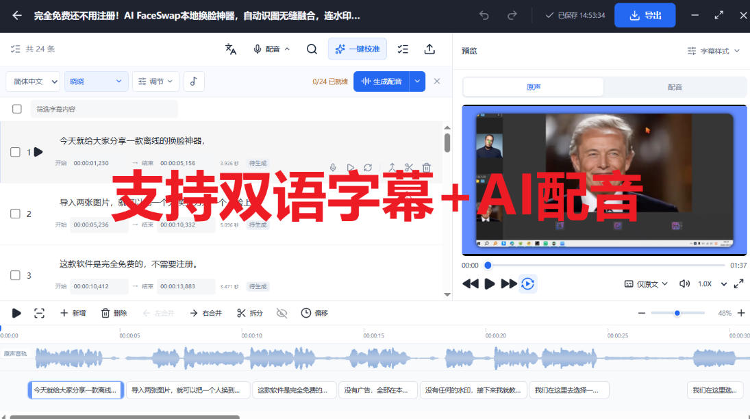 剪映会员功能平替,字幕大师完全免费本地离线,支持自动生成字幕+翻译+Ai配音,Win和Mac都支持! 剪映会员功能平替,字幕大师完全免费本地离线,支持自动生成字幕+翻译+Ai配音,Win和Mac都支持!