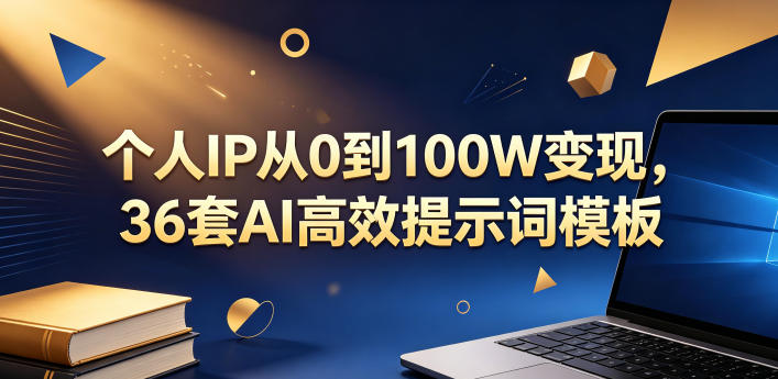 个人IP从0到100W变现，36套AI高效提示词模板【文档】-凡人轻创