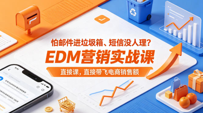 怕邮件进垃圾箱、短信没人理？EDM营销实战课，直接带飞电商销售额【原创双语字幕】-凡人轻创