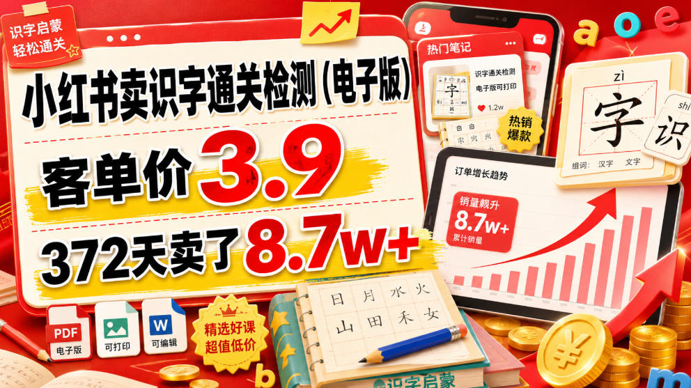 小红书卖识字通关检测(电子版),客单价3.9,372天卖了8.7w+-凡人轻创