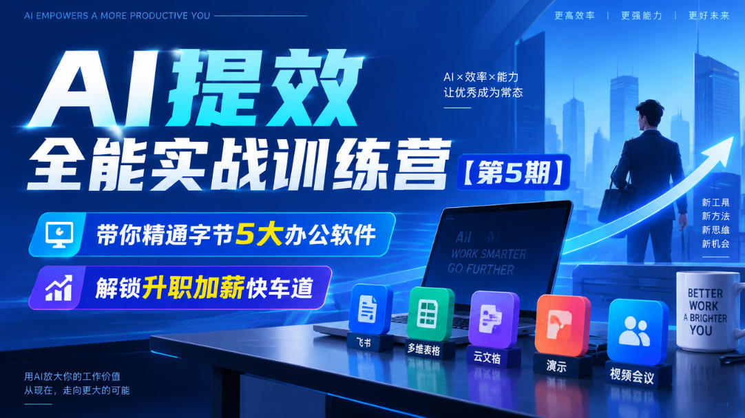 【无水印】AI提效全能实战训练营【第5期】,带你精通字节5大办公软件,解锁升职加薪快车道-凡人轻创