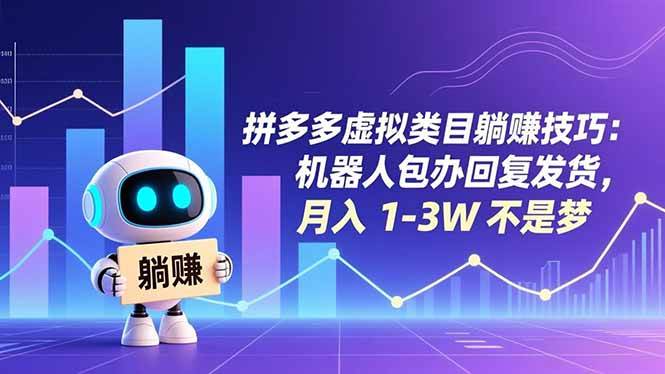 （16876期）拼多多虚拟类目躺赚技巧：机器人包办回复发货，月入 1-3W 不是梦-凡人轻创