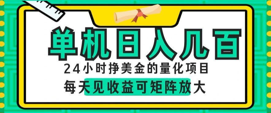 24小时挣美金的AI量化项目，单机日入几百，每天见收益，可矩阵放大【揭秘】-凡人轻创