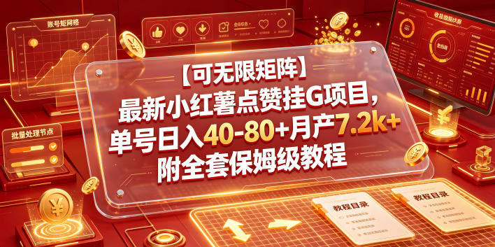 【可无限矩阵】最新小红薯点赞挂G项目，单号日入40-80+月产7.2k+附全套保姆级教程【揭秘】-凡人轻创