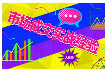 市场成交实战经验，从认知觉醒到实操落地，快速掌握市场开拓与成交核心能力-凡人轻创