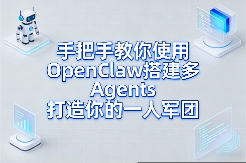 手把手教你使用OpenClaw搭建多Agents打造你的一人军团-凡人轻创