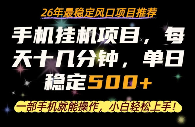 一部手机就可以操作，每天十几分钟，轻松日入500+，26年最稳定风口项目【揭秘】-凡人轻创
