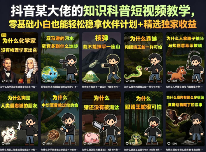 抖音某大佬的知识科普短视频教学,零基础小白也能轻松稳拿伙伴计划+精选独家收益-凡人轻创